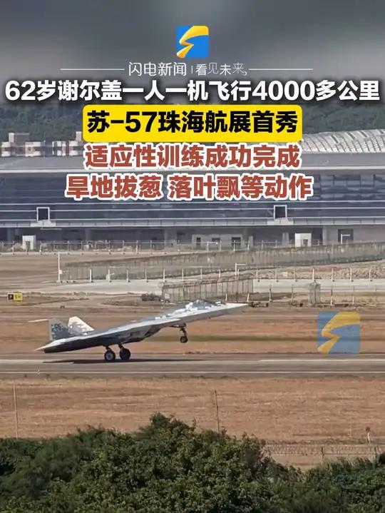 62岁谢尔盖一人一机飞行4000多公里 苏-57珠海航展首秀 适应性训练