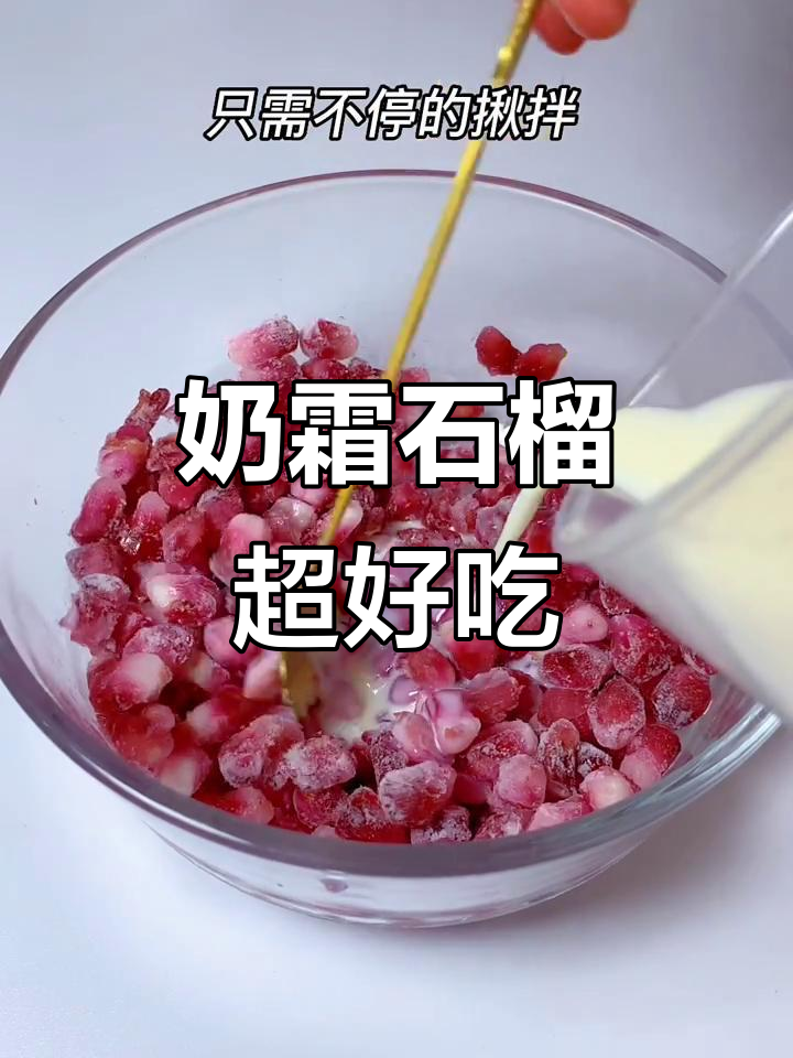 冷冻石榴加牛奶,秒变神仙饮品!低卡又美味