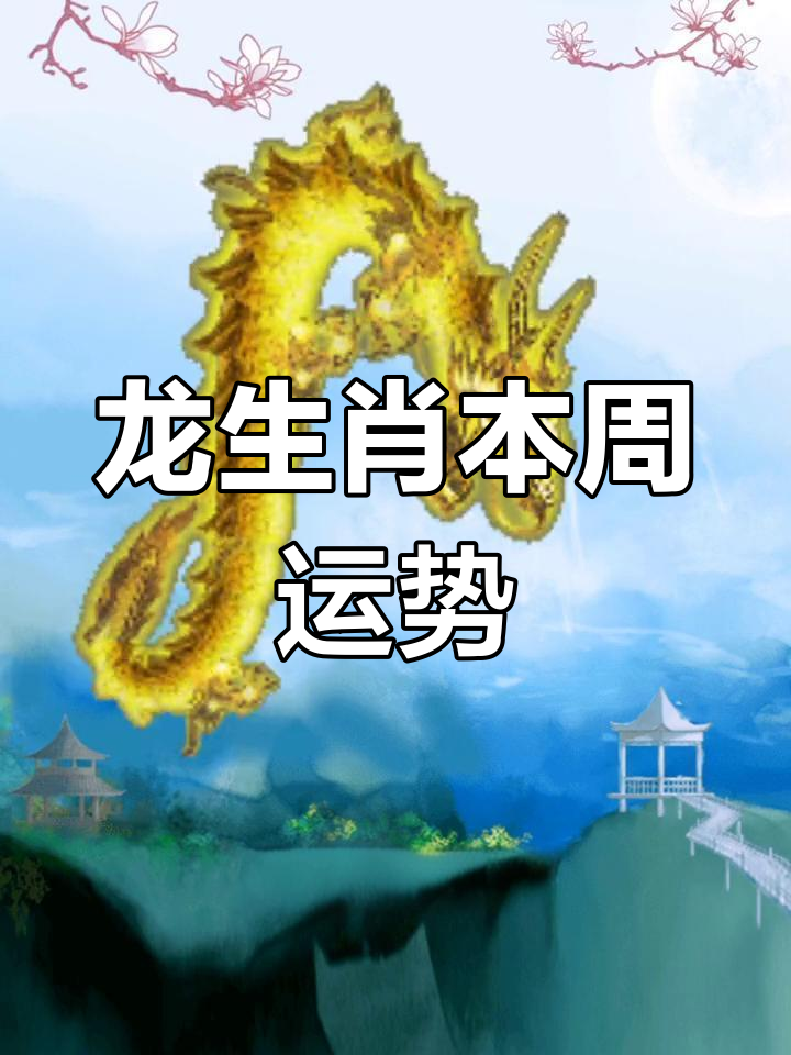 生肖龙上周运势如何看出(生肖龙上周运势如何看出好坏)