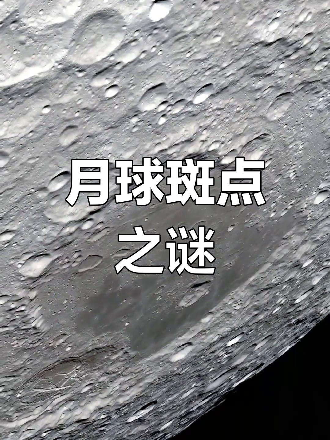 月球表面斑点揭秘,小时候的疑问终于有答案了!