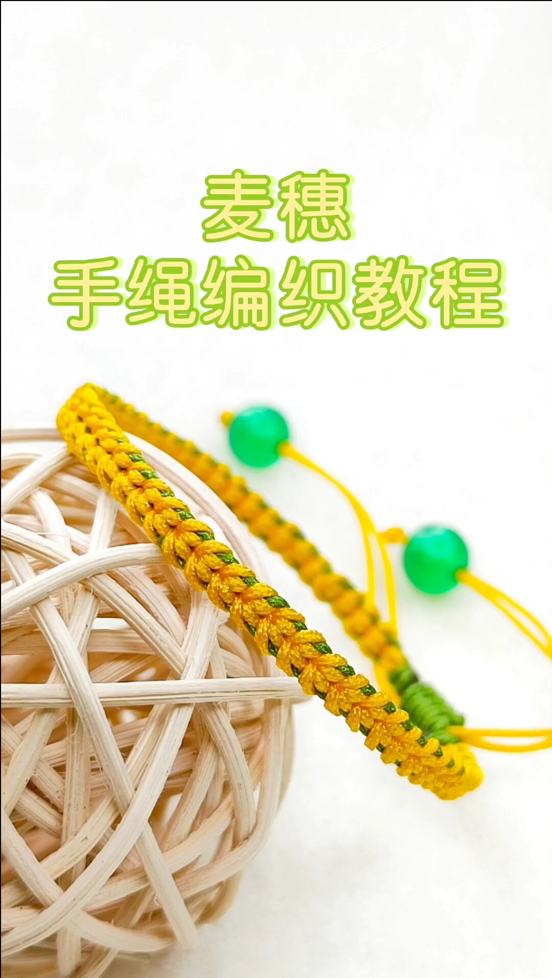麦穗手绳编织教程