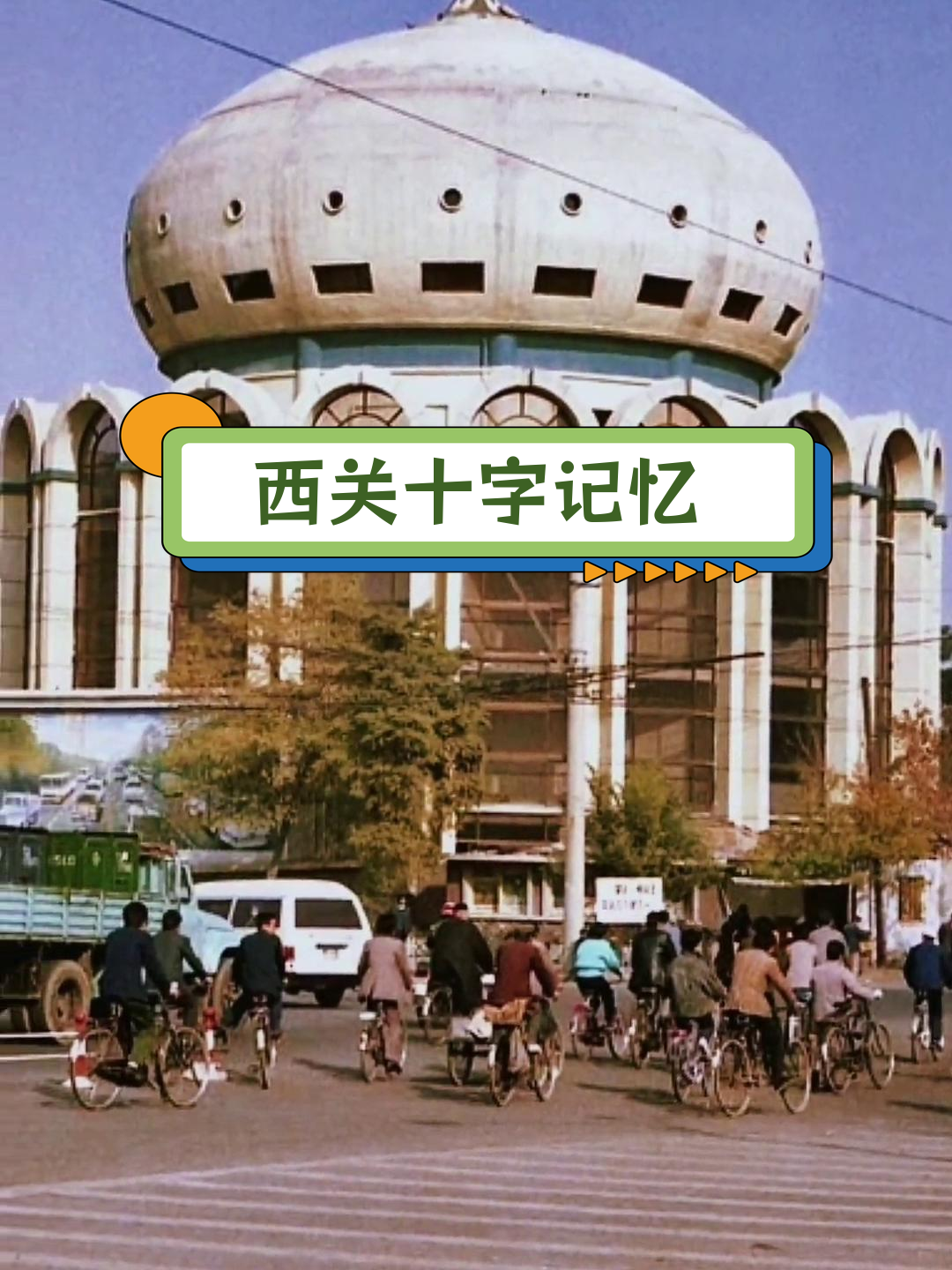 兰州西关十字清真寺周边景象