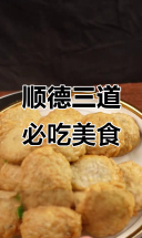 顺德三大必试美食，鱼饼、双皮奶和珍珠蒸制让人流连忘返