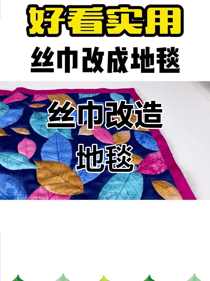 旧丝巾变地毯,创意手工大变身!