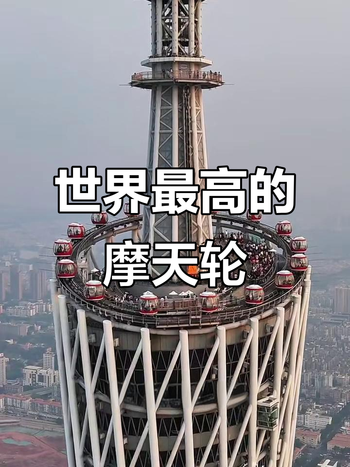 广州塔摩天轮:全球最高横向观光,高空体验城市美景
