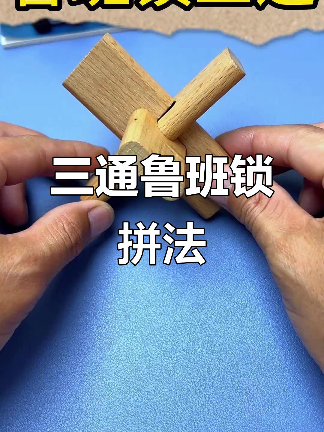 鲁班锁三通拼法揭秘,挑战孩子空间思维与专注力