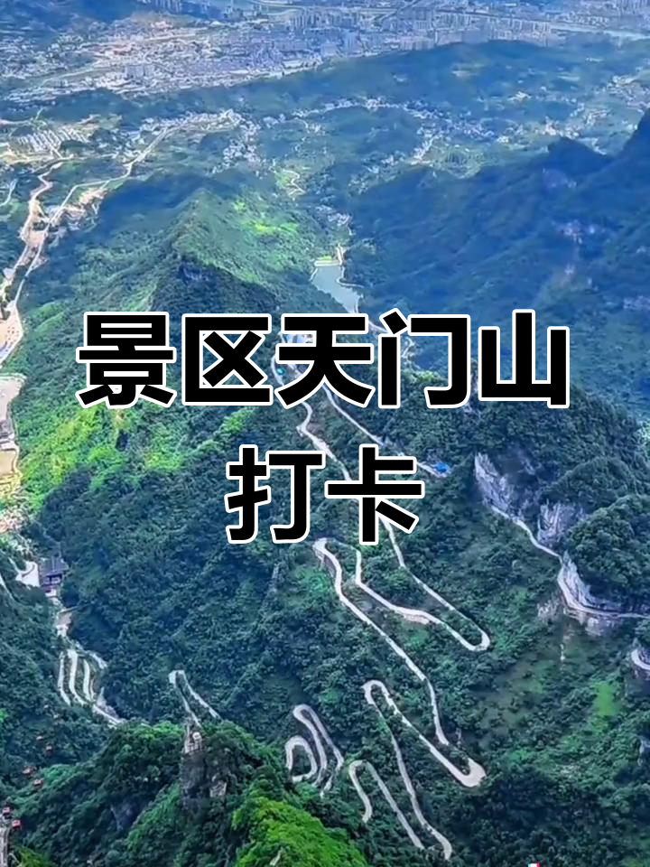 天门山鲲鹏顶讲解图片