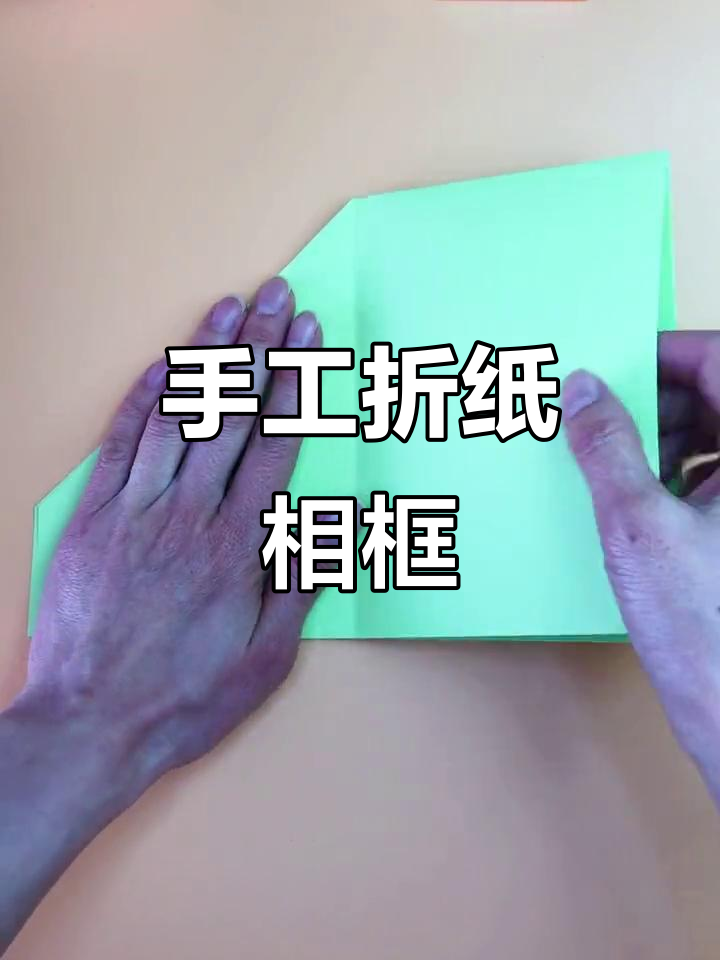 用折纸做相框,把最爱的家人放进去