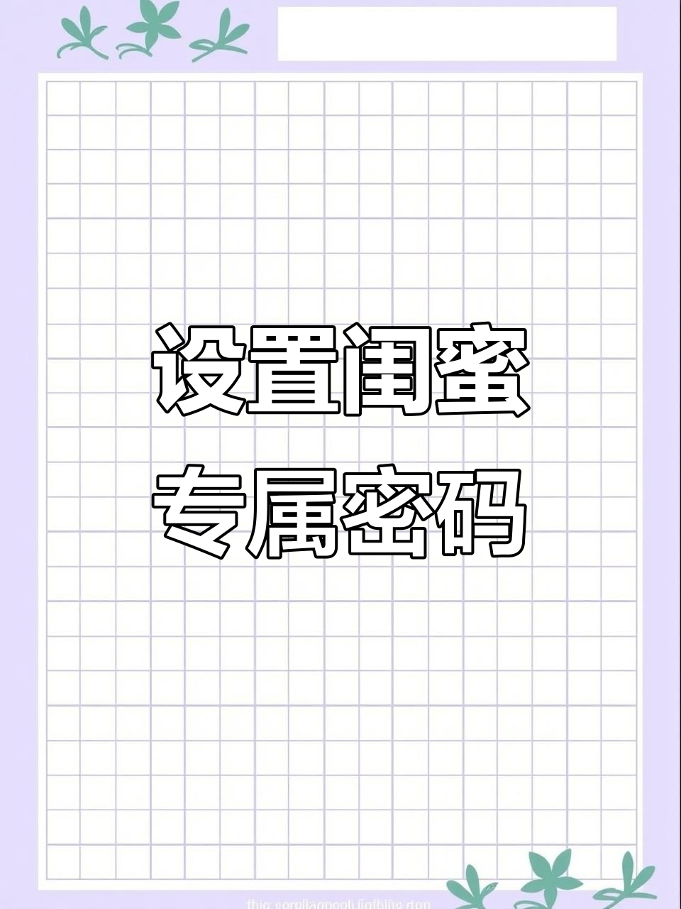 闺蜜暗号大揭秘:12345鹿茸上山打老虎