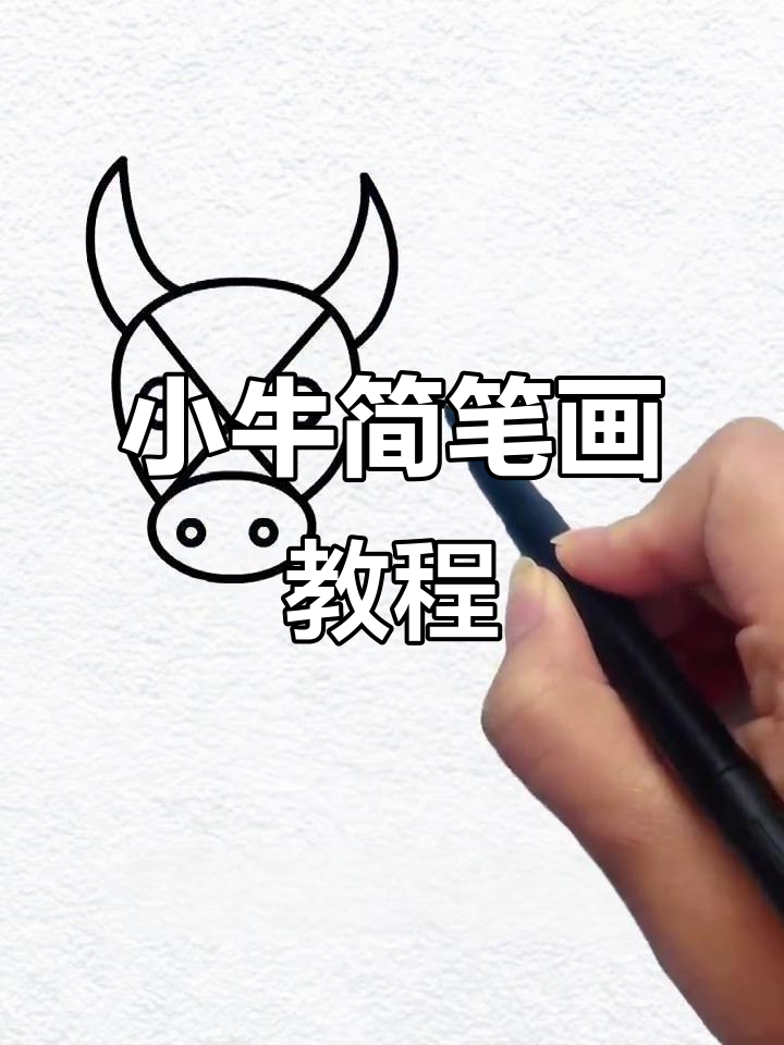 简单步骤教你画小牛,轻松学会儿童画
