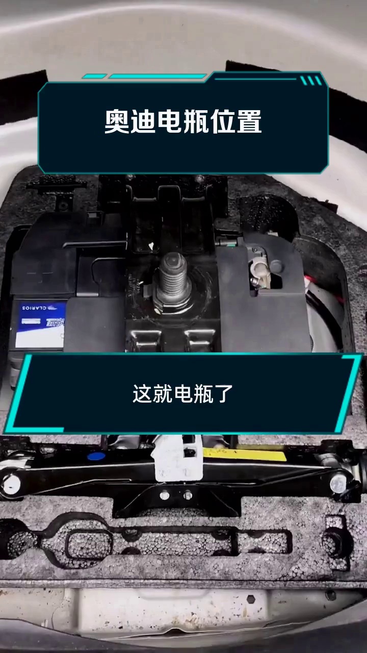 奥迪电瓶位置