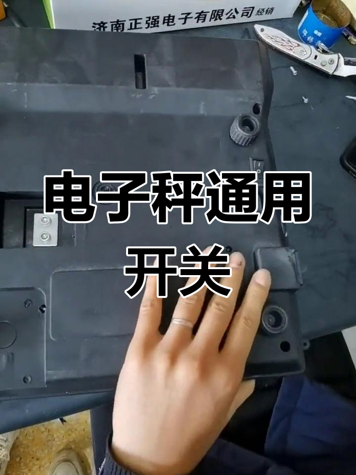 通用型电子秤开关,三脚设计适用于多种配件