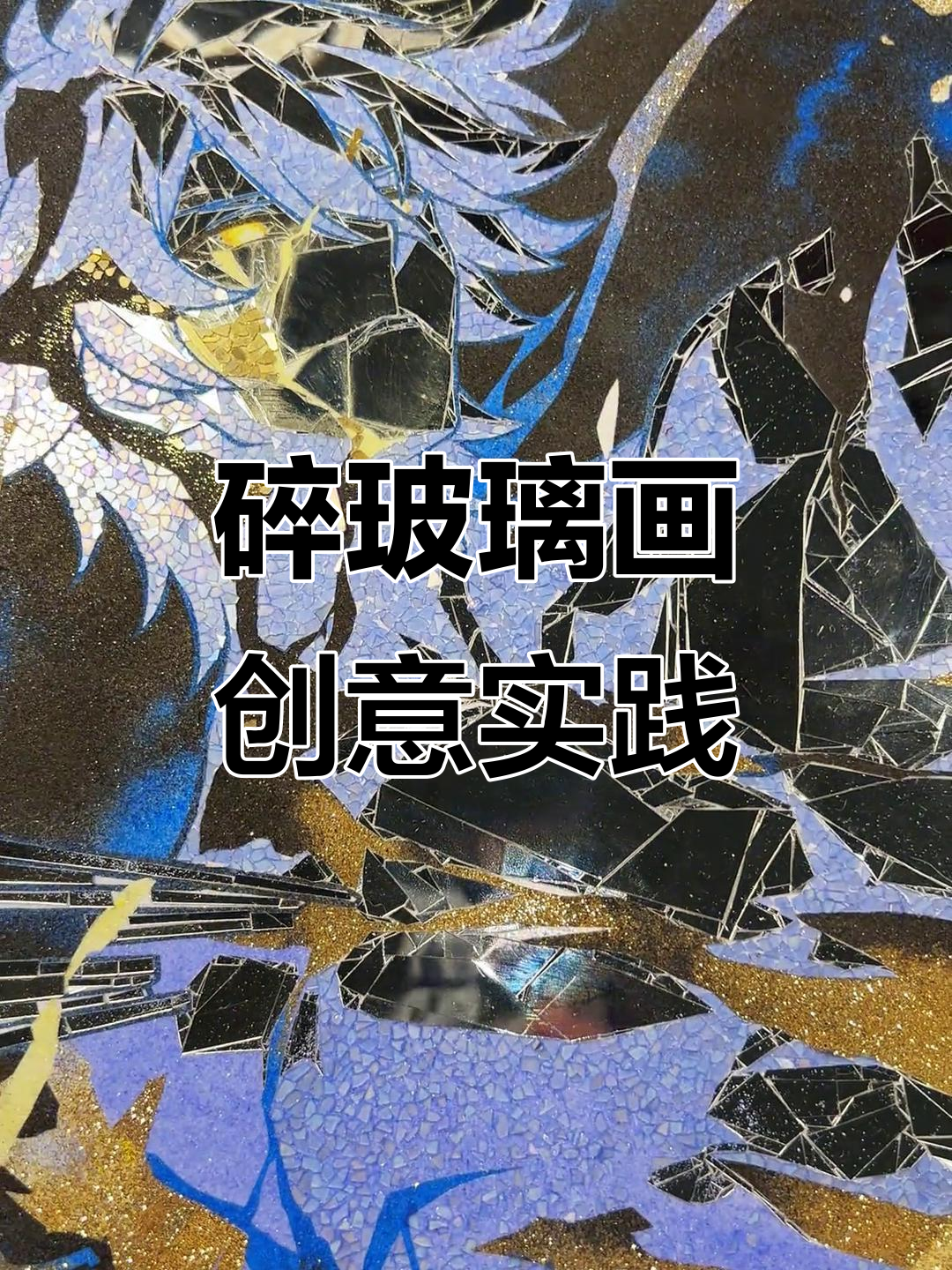 用碎玻璃拼画,打造独特破碎感艺术