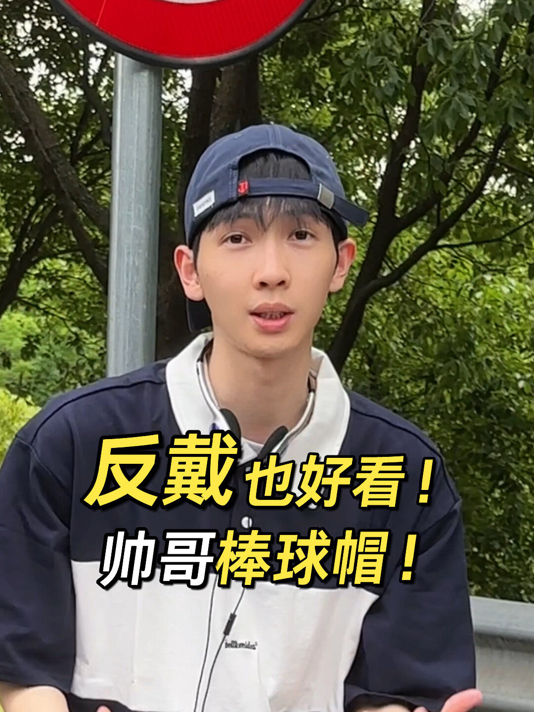 可以反戴的帽子原来这么帅