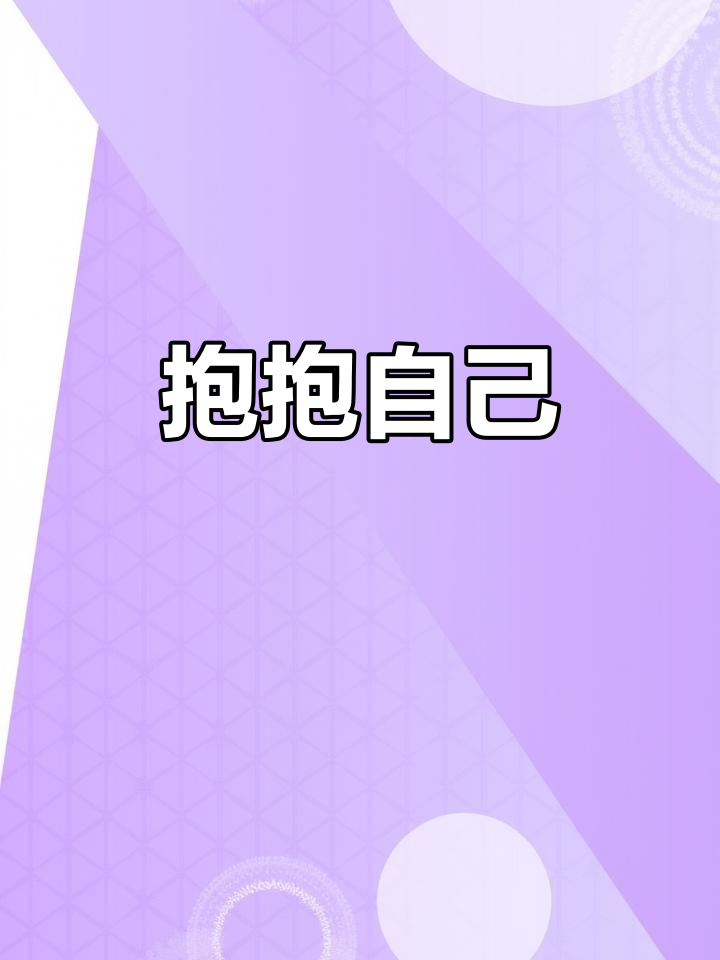 在评论区给自己一个拥抱,疲惫时温暖一下心灵