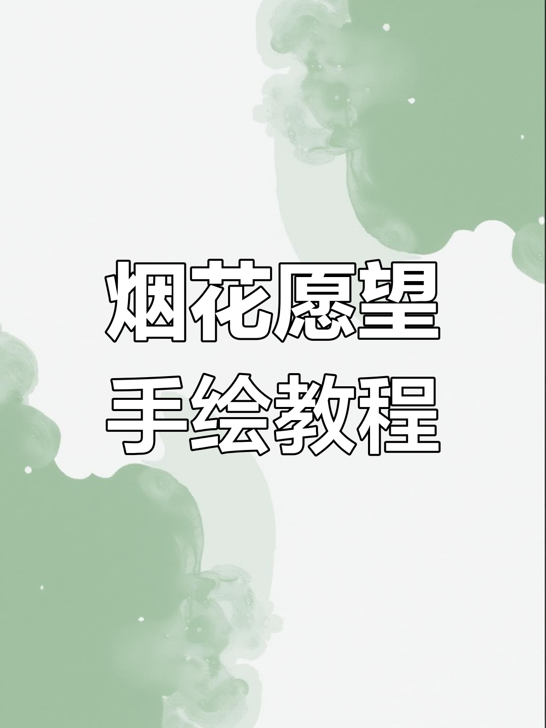 用烟花许个愿,仙女棒教你画备忘录