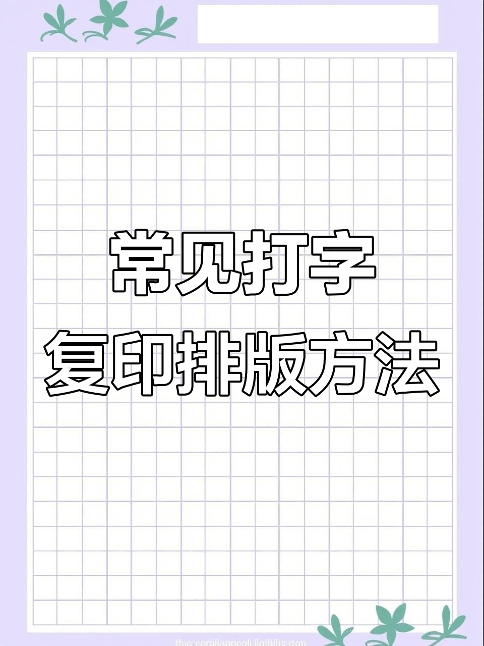 复印部常用排版技巧,轻松搞定广告文字