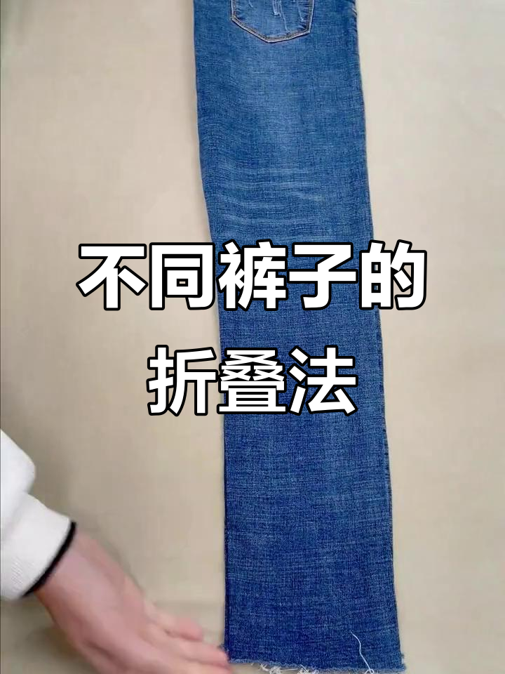 裤子折叠技巧大公开,哪种方法最适合您?