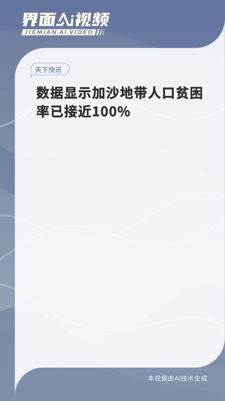 数据显示加沙地带人口贫困率已接近100%