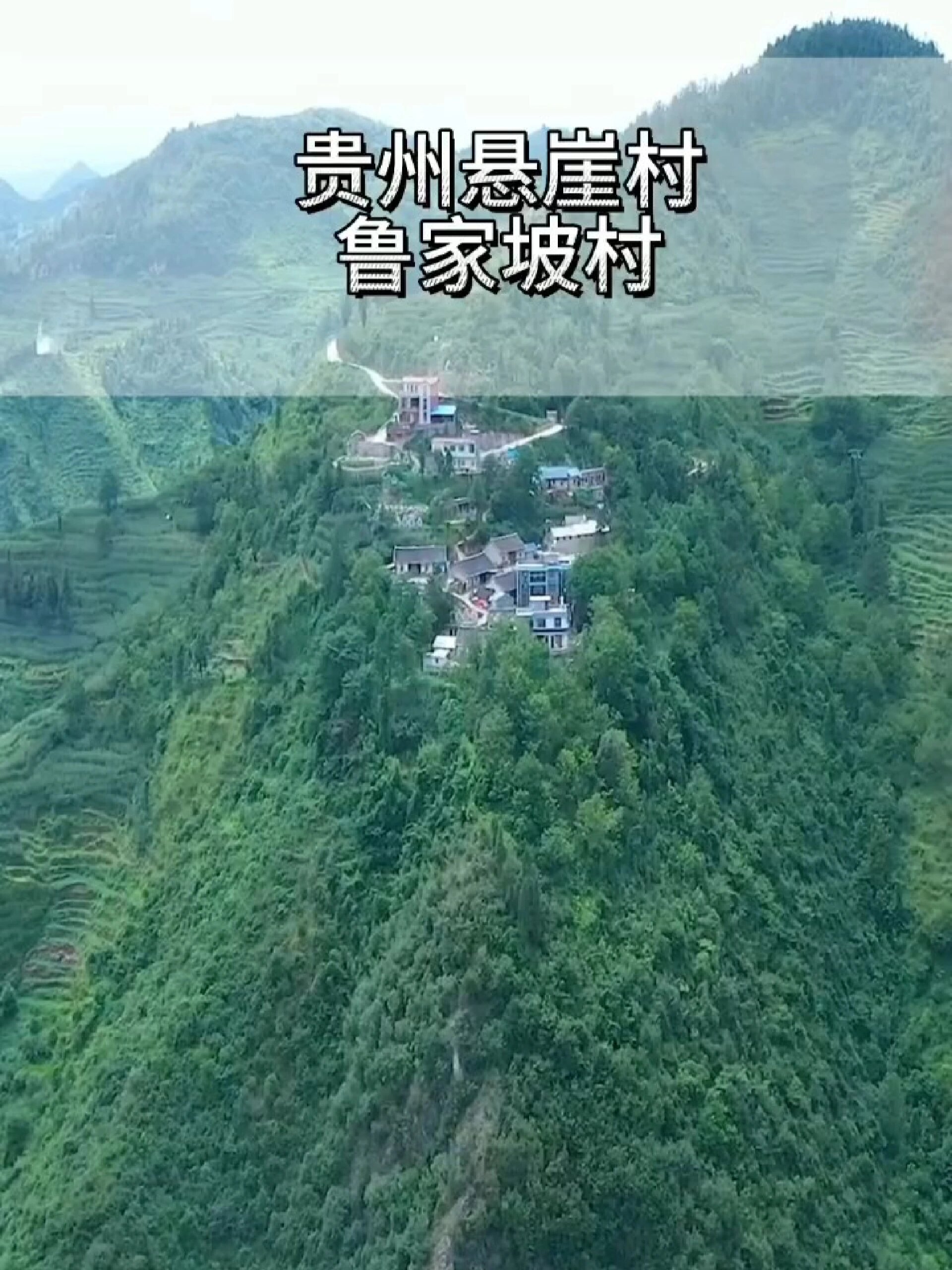 贵州悬崖村鲁家坡