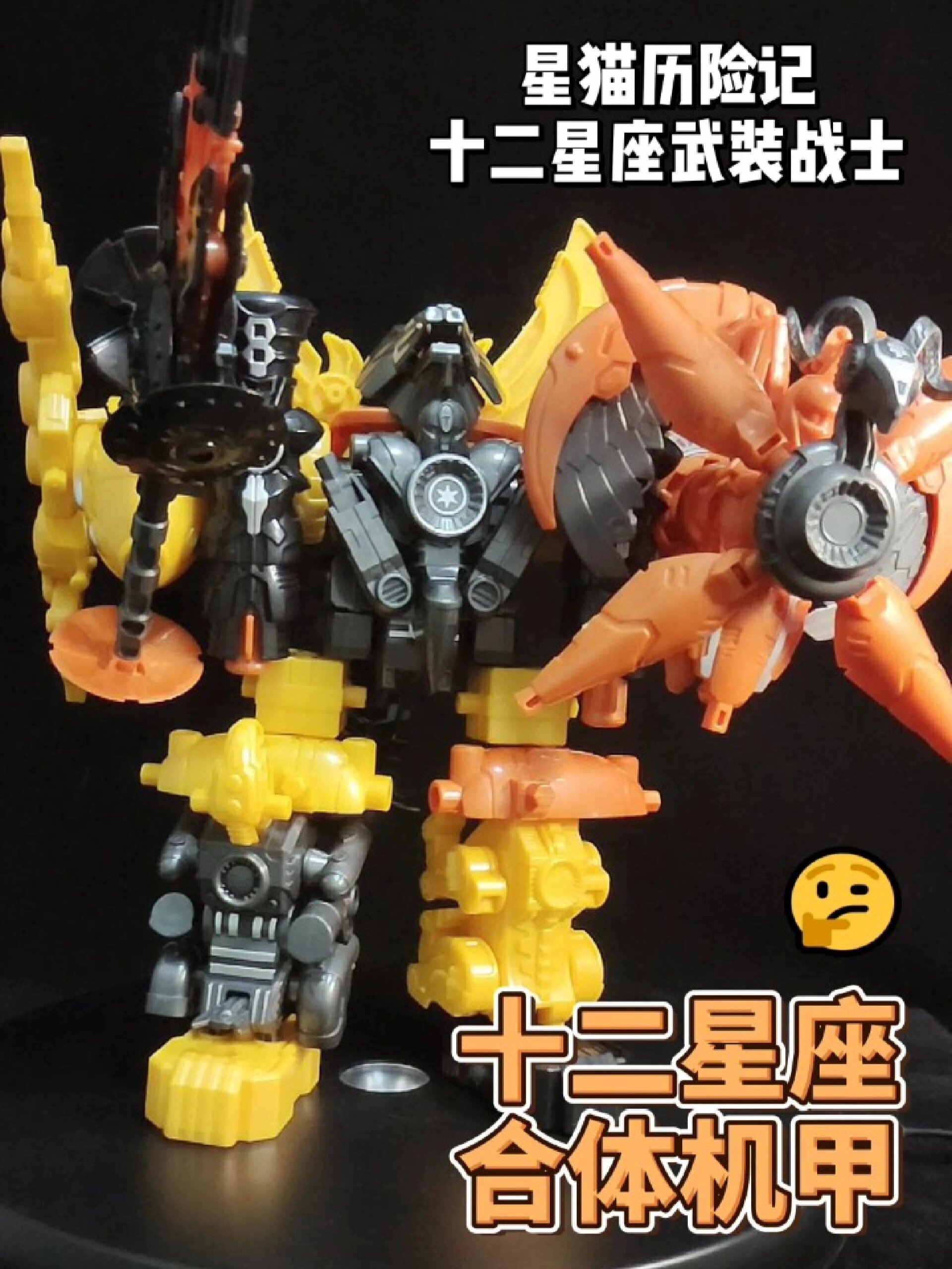 十二星座合体机甲—星猫历险记十二星座武装