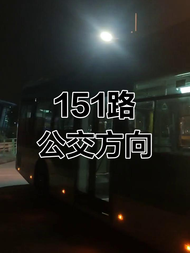 上海151路公交车路线图图片