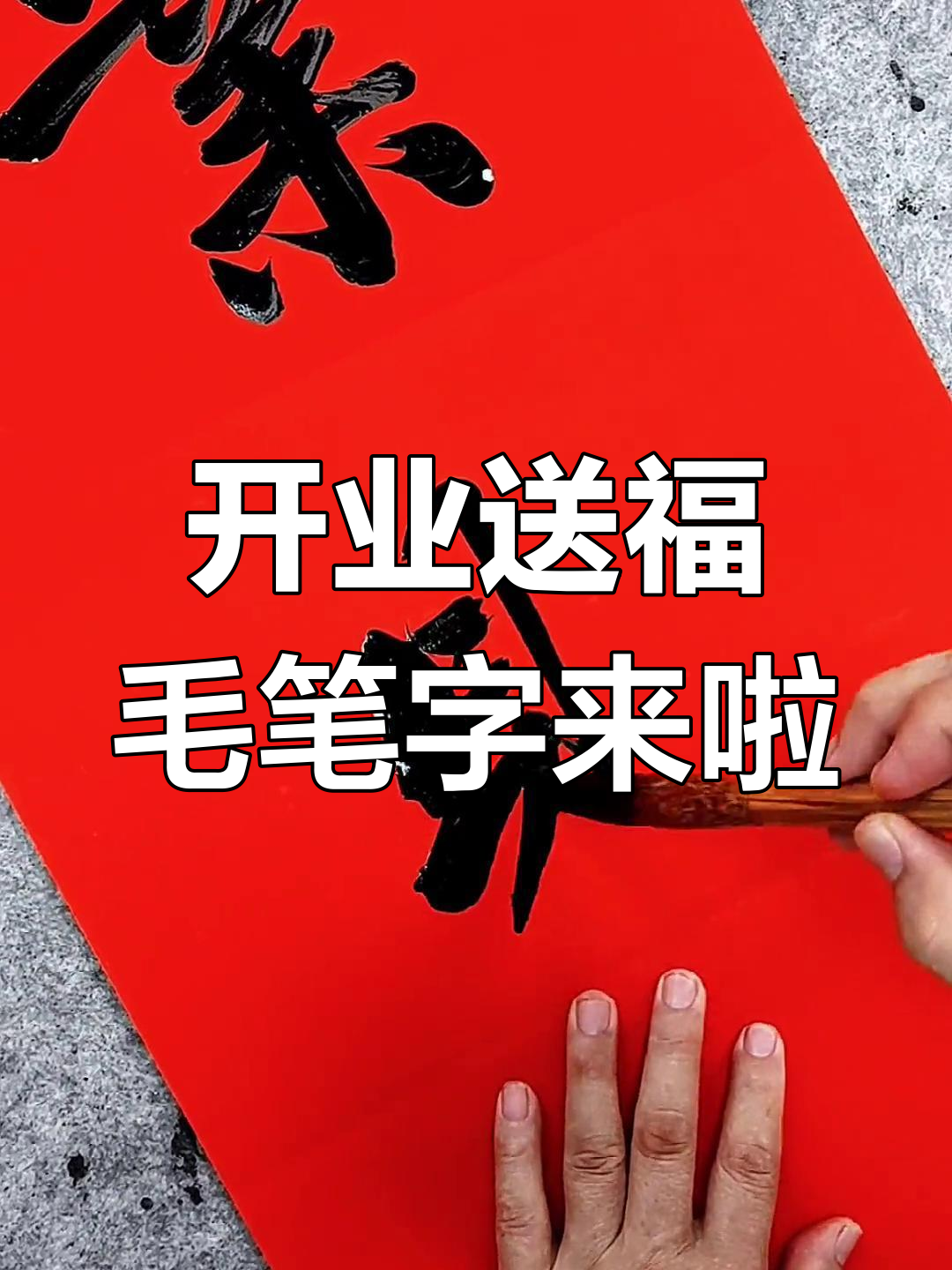 书法艺术开业大吉,红火对联送上祝福