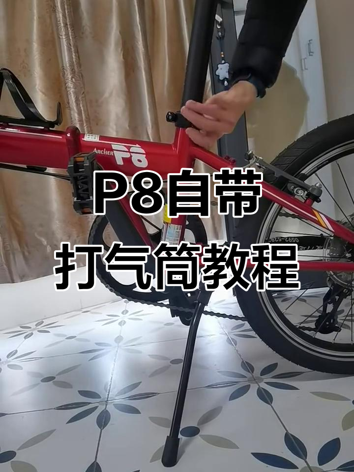 大行p8折叠自行车打气筒操作指南,轻松上手