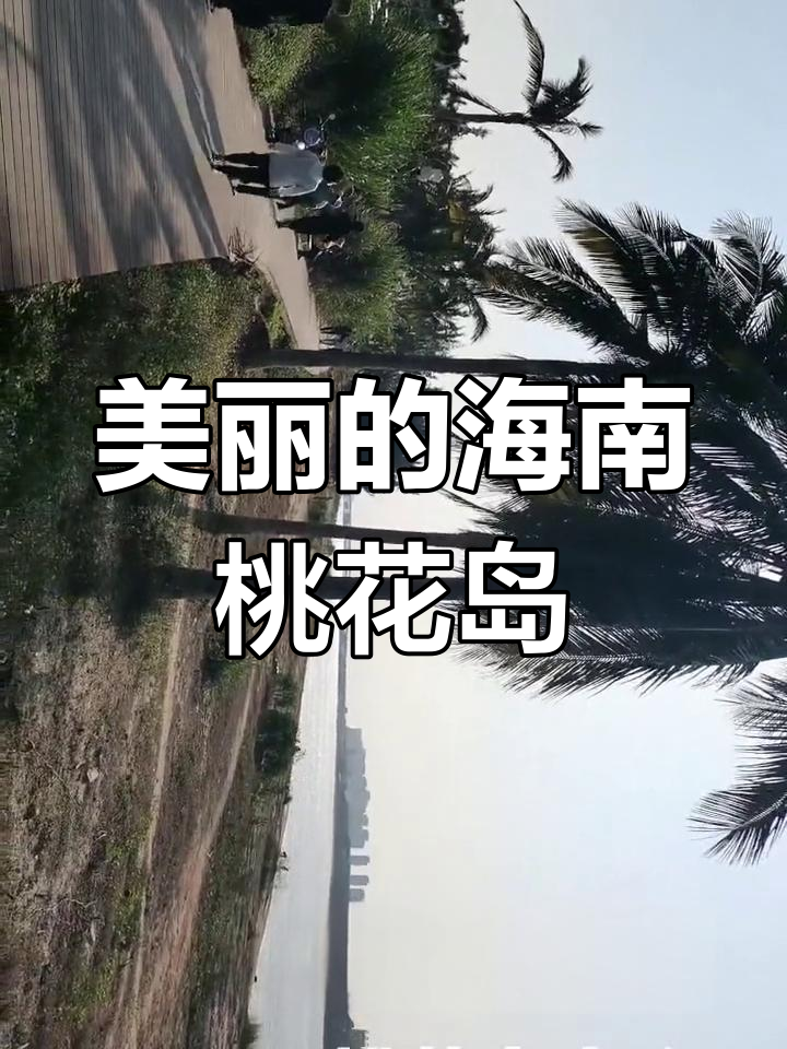 海南儋州桃花岛图片图片