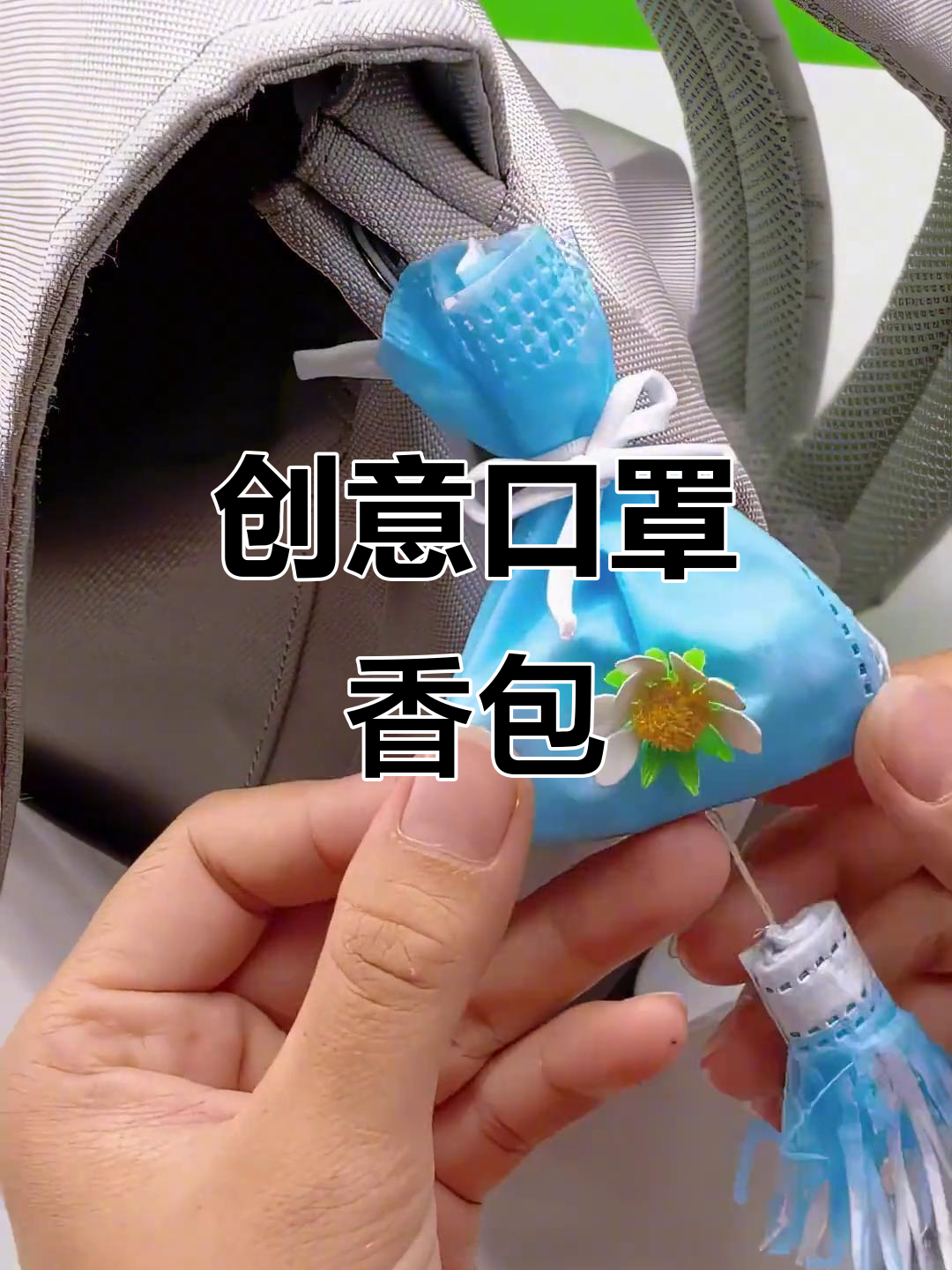 将口罩变废为宝,做成香包挂饰,让每一天都充满好心情