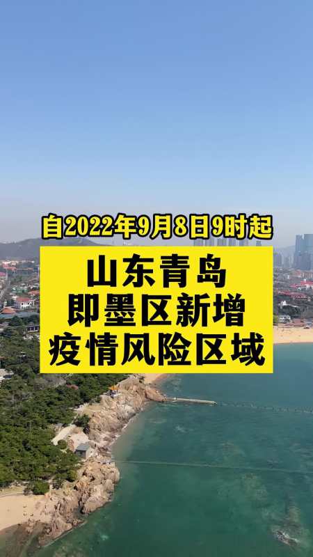 青岛即墨新增疫情风险区域 关注本土疫情 疫情 最新消息 战疫dou知道