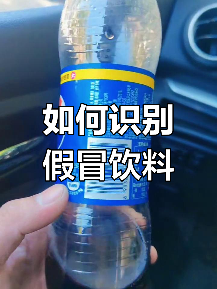 真假百事可乐如何辨别?