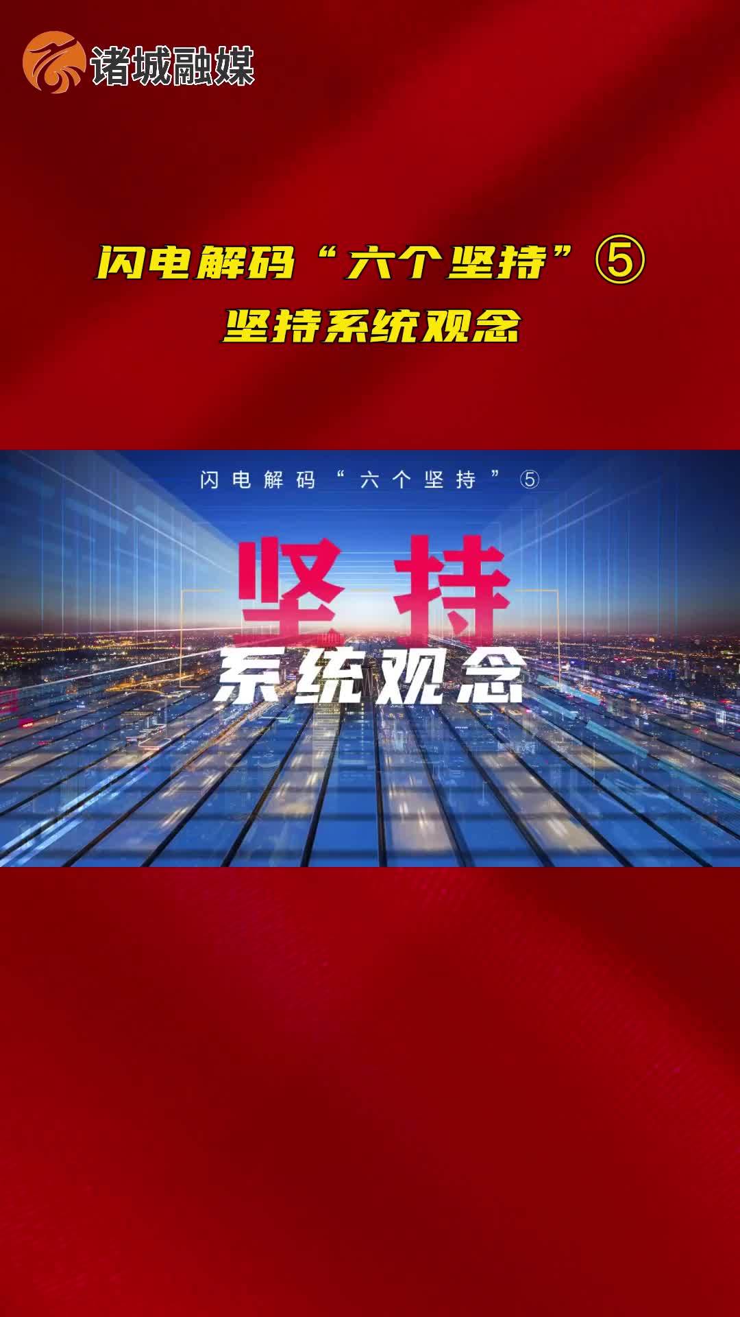 闪电解码六个坚持⑤坚持系统观念诸城山东山东生活日记山东美好推荐官