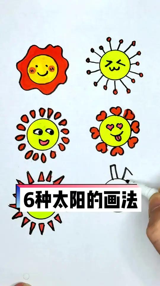 太阳的画法 正确图片