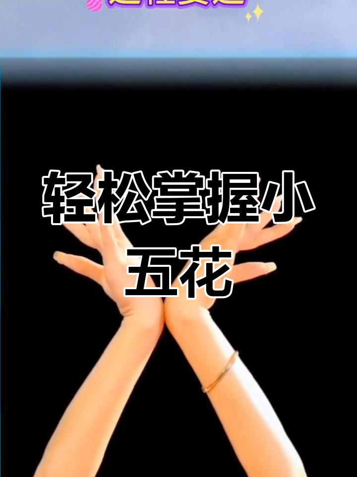 小五花分解教学:从兰花手到快速转动技巧