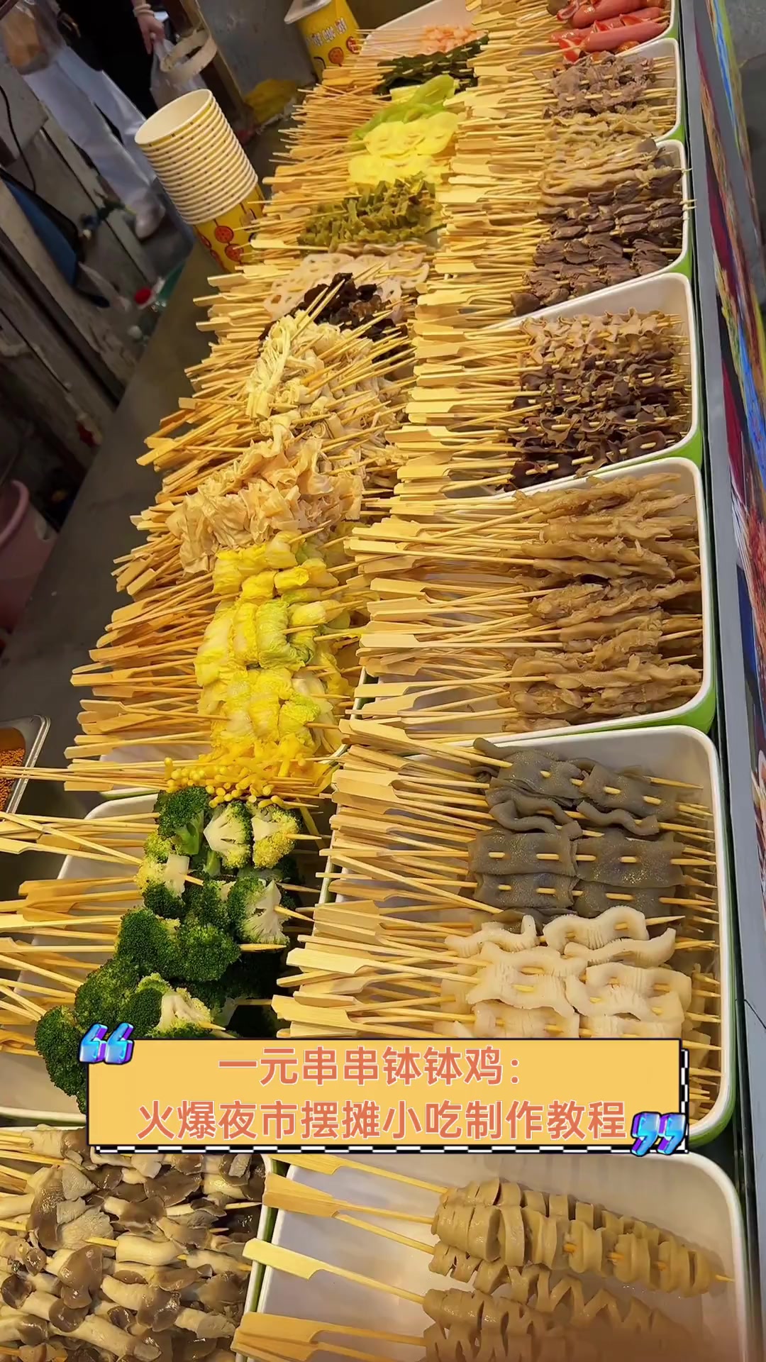 一元串串钵钵鸡:火爆夜市摆摊小吃制作教程