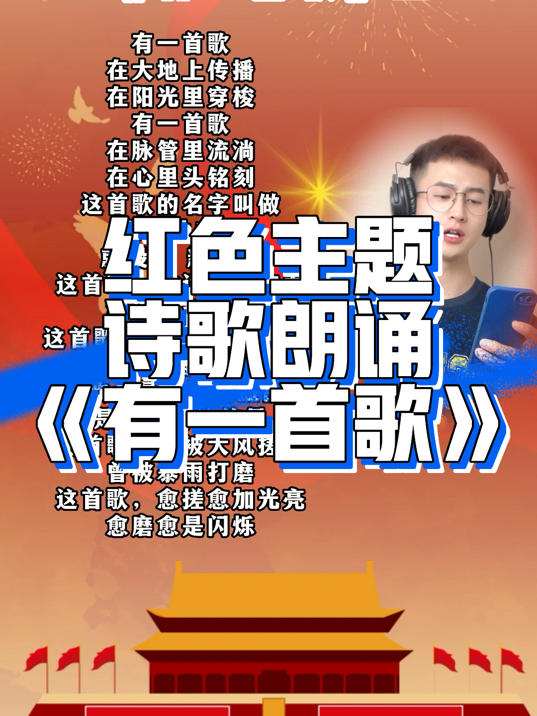 红色经典诗歌朗诵《有一首歌》