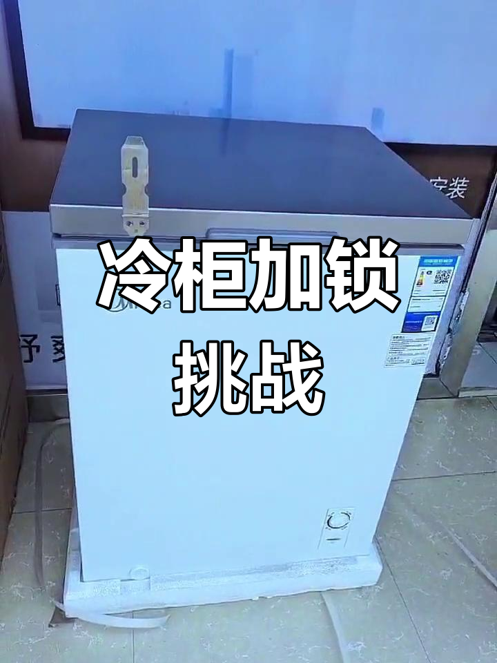 冷柜也能装锁?第一次尝试,竟然这么简单!
