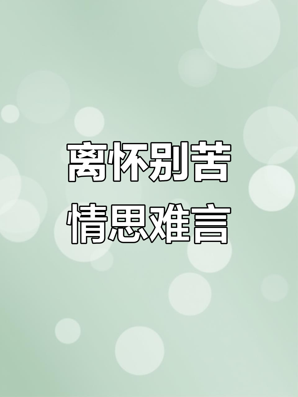 离愁别苦,欲说还休:古风情诗中的深情思念