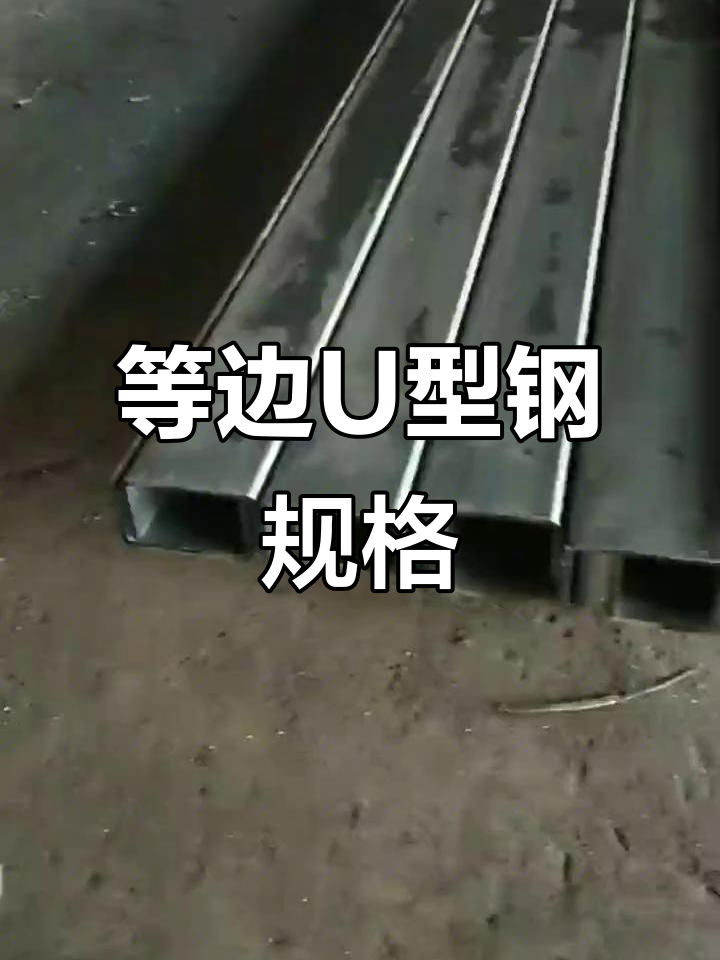 冷弯等边u型钢规格:100x60x5mm,厚度为5.0mm