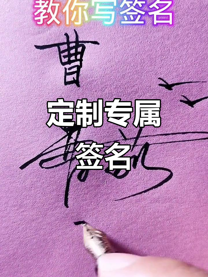 你留名,我来手写签名设计!创意无限