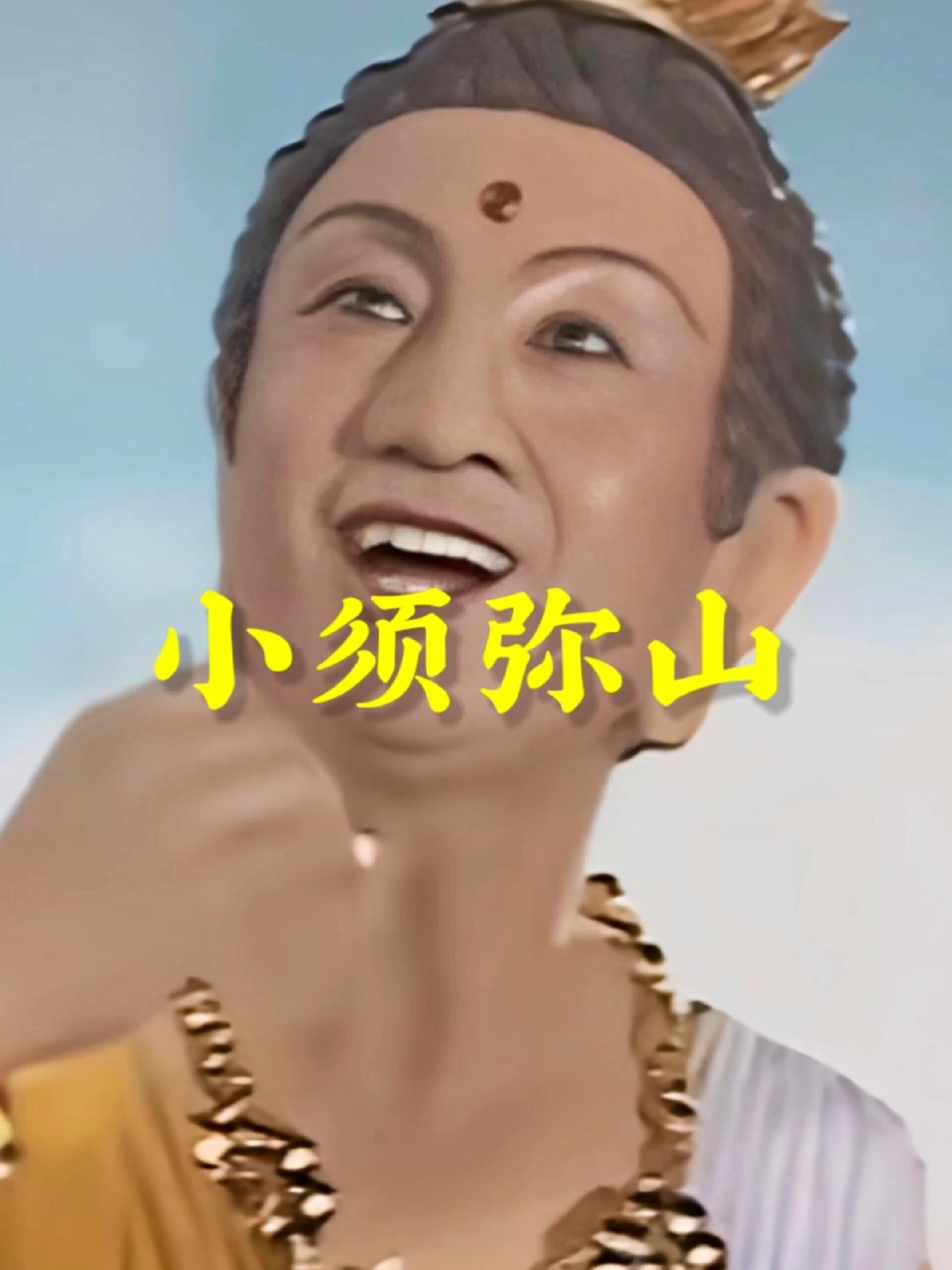 《西游记》原著,对灵吉菩萨小须弥山的描写