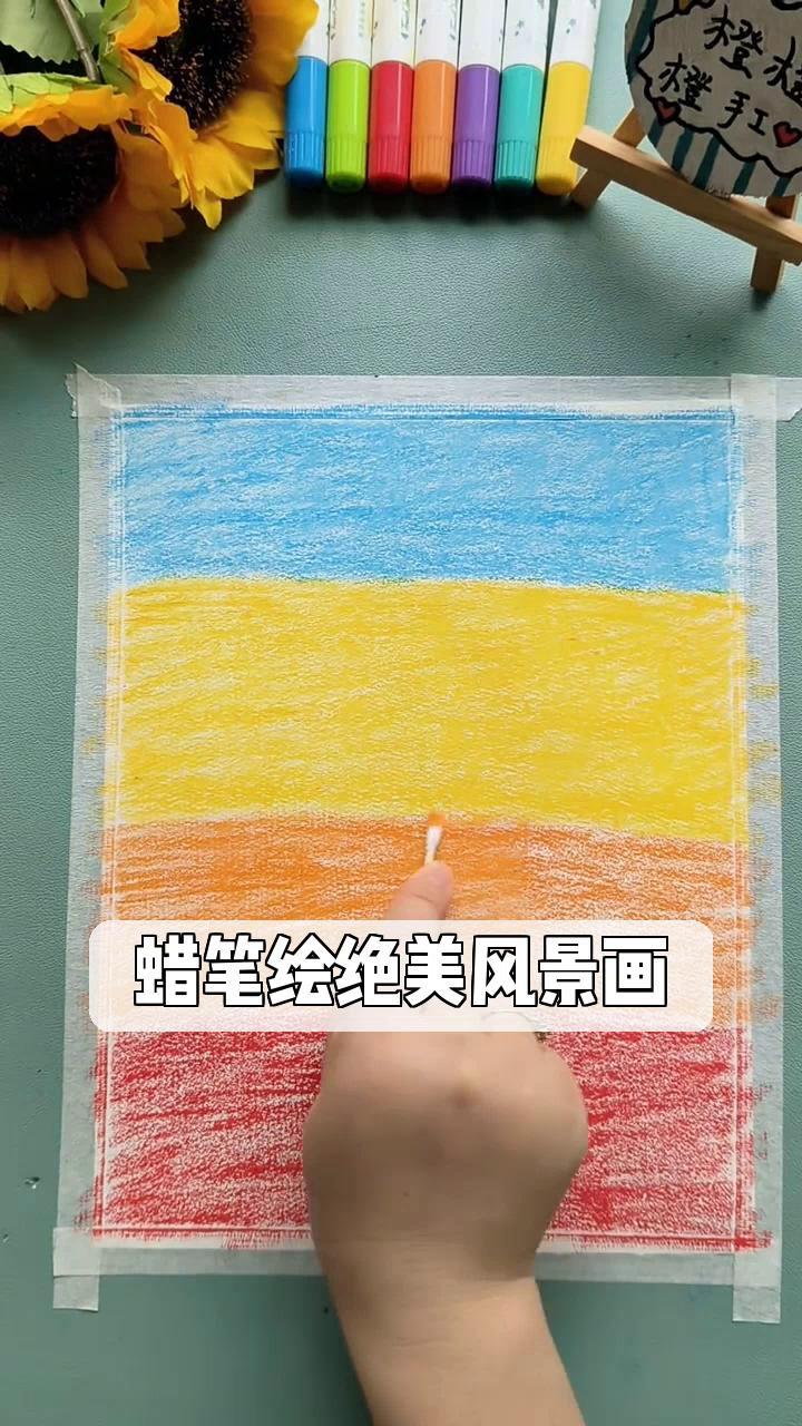 蜡笔绘绝美风景画