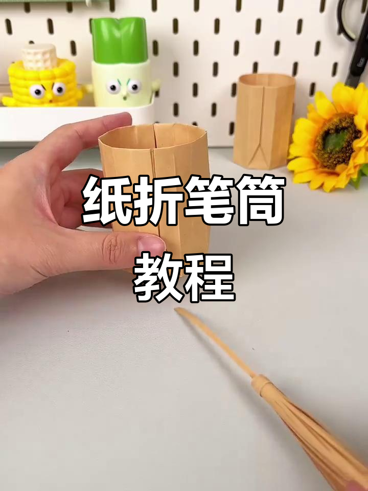 一张纸折成笔筒,既美观又实用