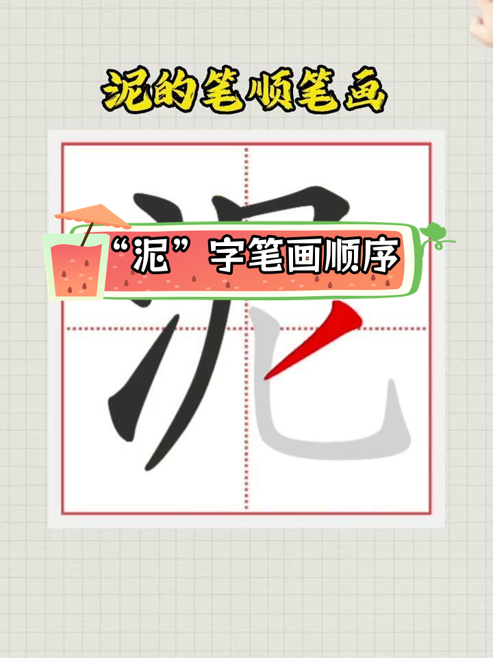汉字"泥"的笔顺解析