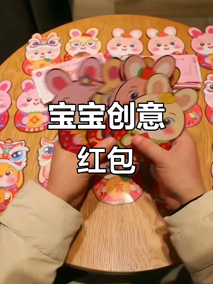 兔年红包创意大比拼,宝宝专属设计来袭