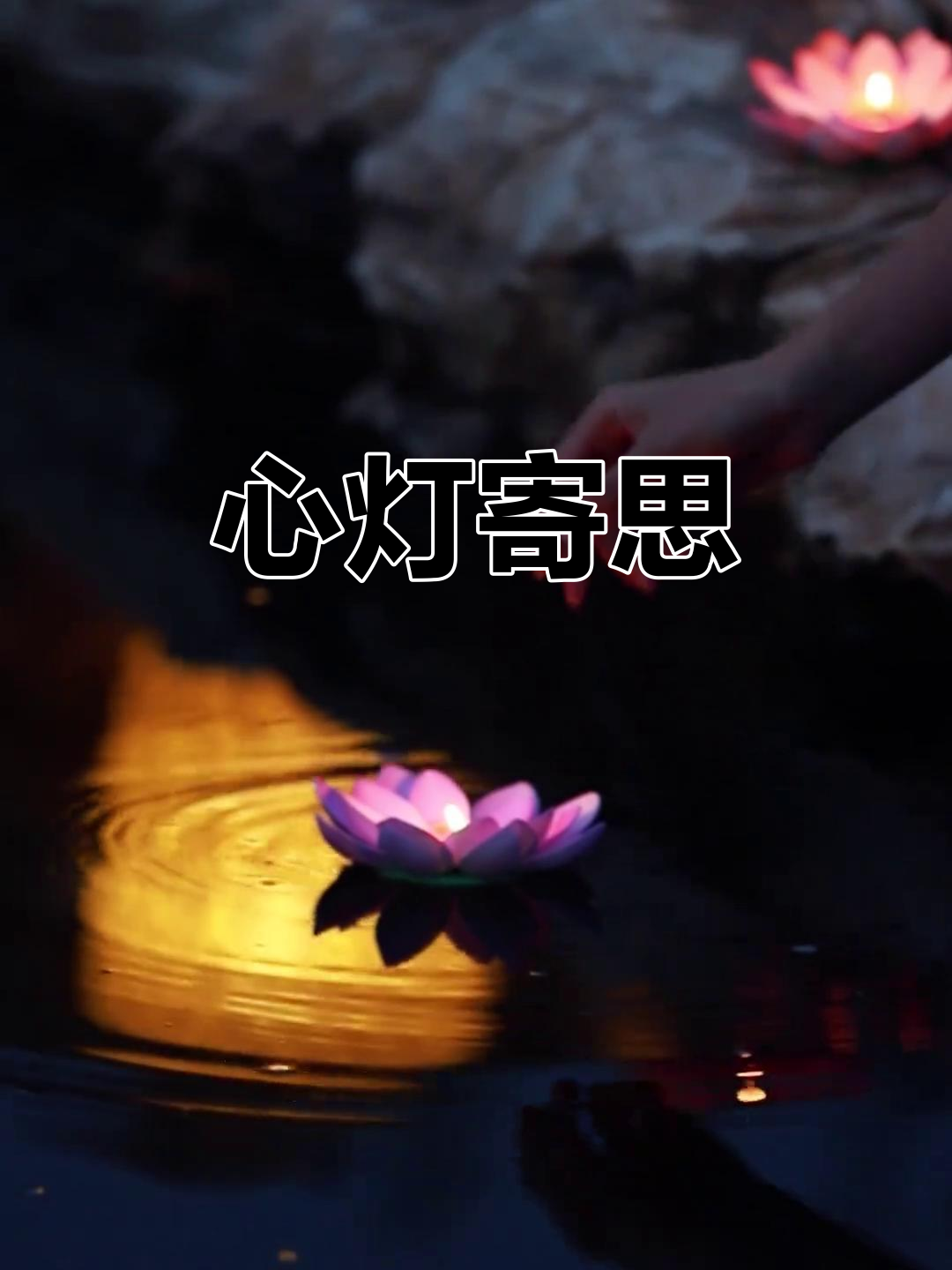 中元之夜,心灯照亮思念,愿一切安好,岁月如初