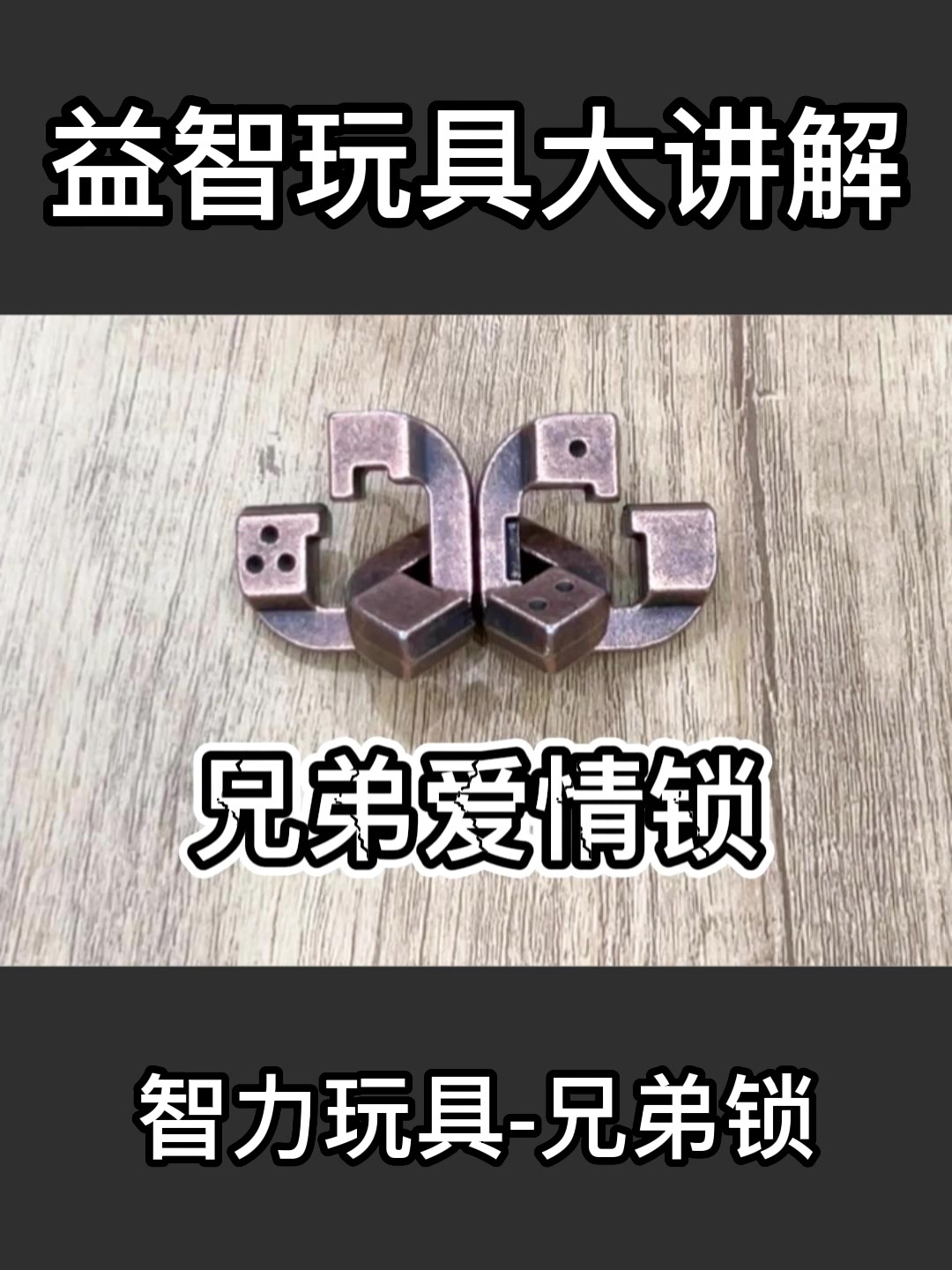 智力解扣兄弟锁解法教程
