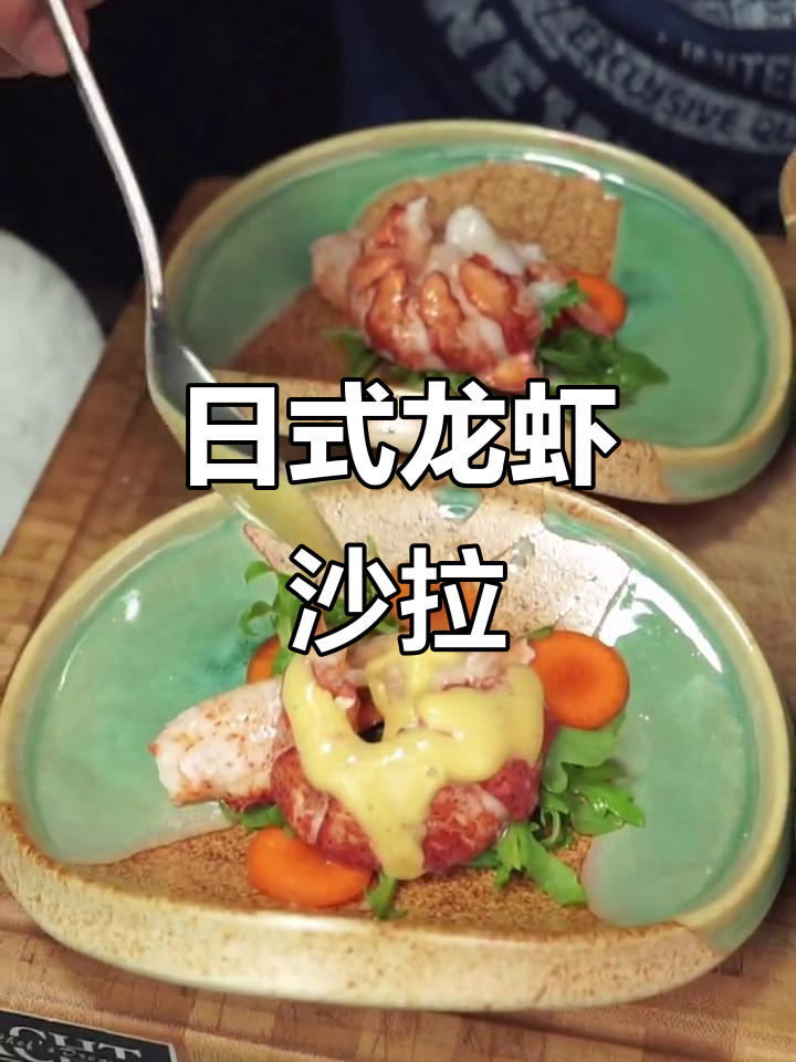 龙虾沙拉:造型与味道的完美结合,日式西餐新风潮
