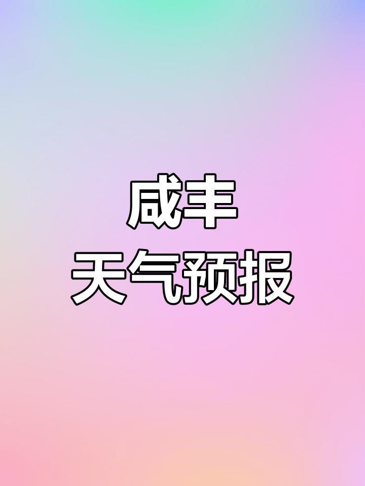 丰县天气预报30天查询